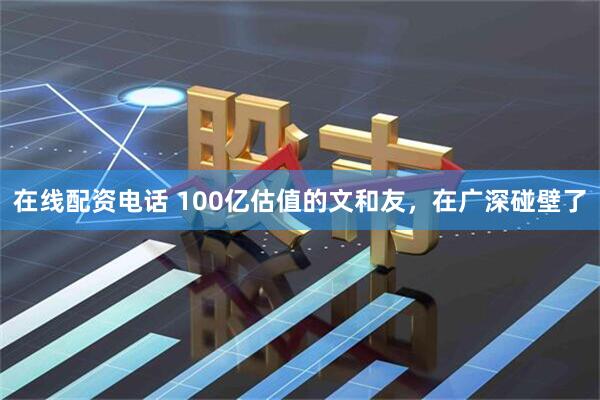 在线配资电话 100亿估值的文和友，在广深碰壁了