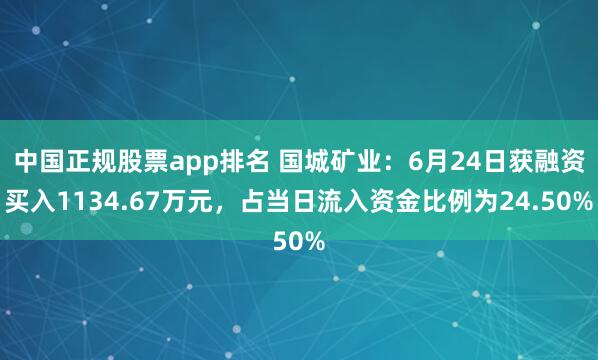 中国正规股票app排名 国城矿业：6月24日获融资买入1134.67万元，占当日流入资金比例为24.50%